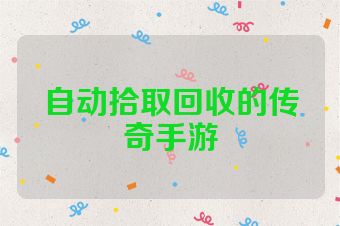 自动拾取回收的传奇手游