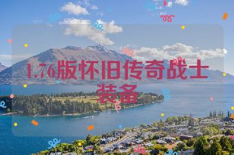 1.76版怀旧传奇战士装备