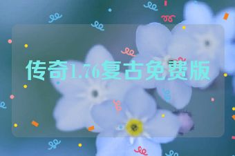 传奇1.76复古免费版