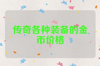 传奇各种装备的金币价格