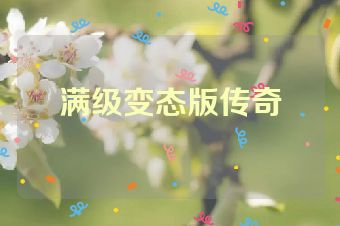 满级变态版传奇