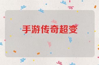 手游传奇超变