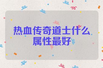 热血传奇道士什么属性最好