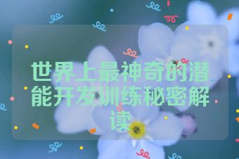 世界上最神奇的潜能开发训练秘密解读