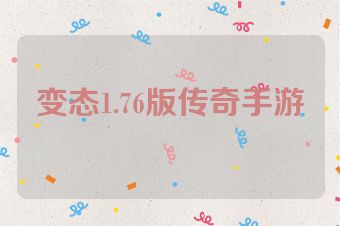 变态1.76版传奇手游