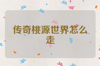 传奇桃源世界怎么走