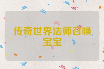 传奇世界法师召唤宝宝