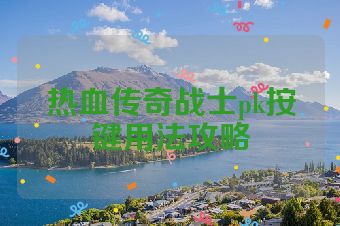 热血传奇战士pk按键用法攻略