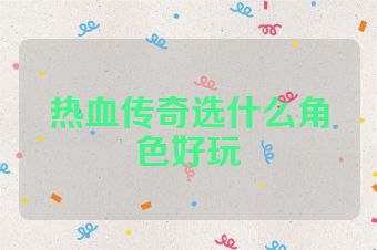 热血传奇选什么角色好玩