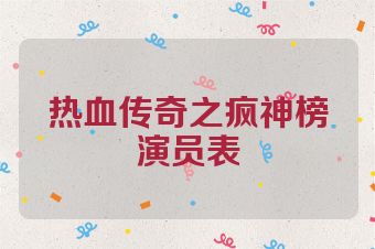 热血传奇之疯神榜演员表