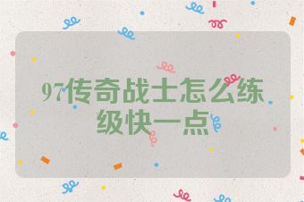 97传奇战士怎么练级快一点