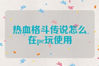 热血格斗传说怎么在pc玩使用