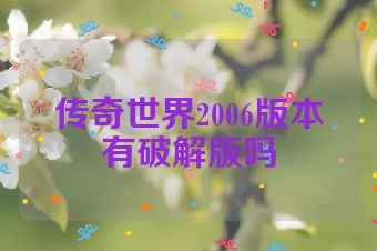 传奇世界2006版本有破解版吗