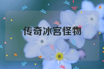 传奇冰宫怪物