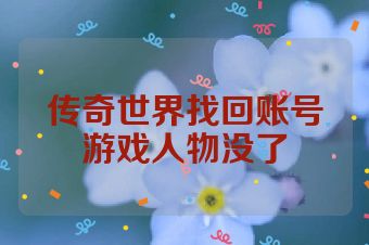 传奇世界找回账号游戏人物没了