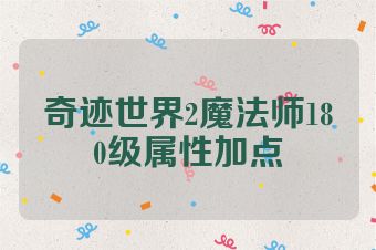 奇迹世界2魔法师180级属性加点