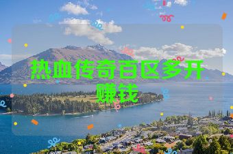热血传奇百区多开赚钱