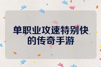 单职业攻速特别快的传奇手游