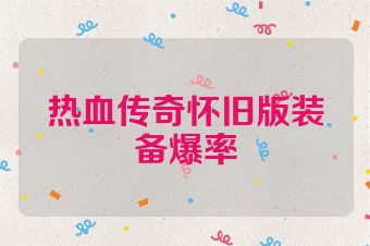 热血传奇怀旧版装备爆率