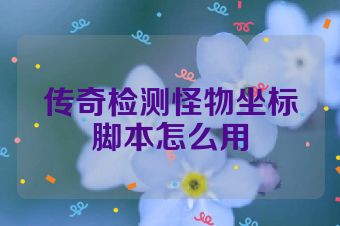 传奇检测怪物坐标脚本怎么用