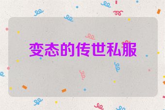 变态的传世私服