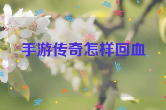 手游传奇怎样回血