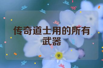 传奇道士用的所有武器
