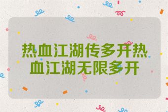 热血江湖传多开热血江湖无限多开