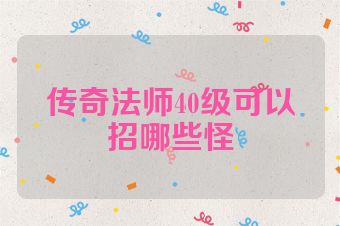 传奇法师40级可以招哪些怪