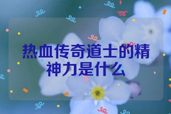 热血传奇道士的精神力是什么
