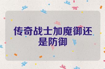 传奇战士加魔御还是防御