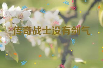 传奇战士没有剑气