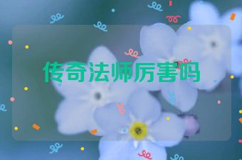 传奇法师厉害吗