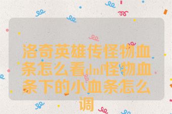 洛奇英雄传怪物血条怎么看dnf怪物血条下的小血条怎么调