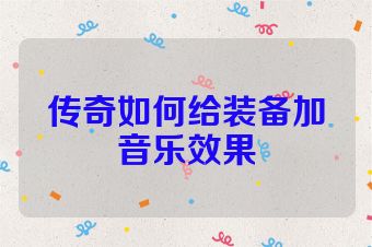 传奇如何给装备加音乐效果