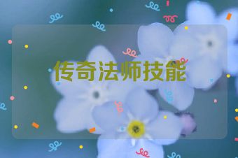 传奇法师技能