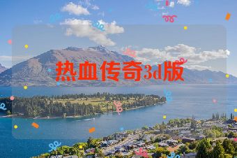 热血传奇3d版