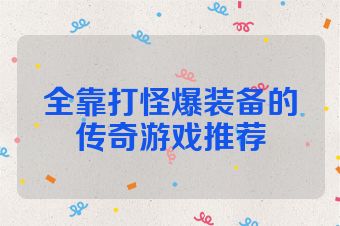 全靠打怪爆装备的传奇游戏推荐