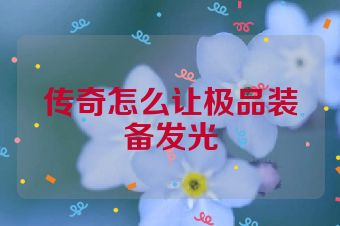 传奇怎么让极品装备发光