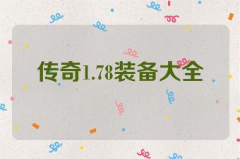 传奇1.78装备大全