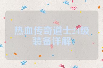 热血传奇道士24级装备详解