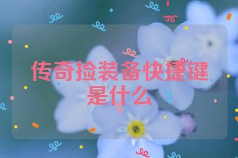 传奇捡装备快捷键是什么