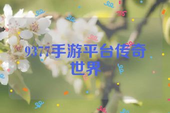 9377手游平台传奇世界