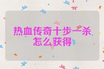 热血传奇十步一杀怎么获得