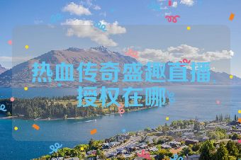 热血传奇盛趣直播授权在哪
