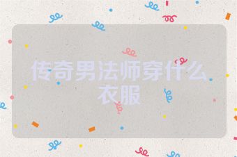 传奇男法师穿什么衣服