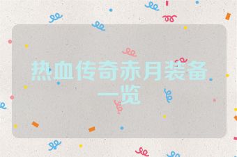 热血传奇赤月装备一览