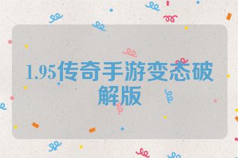 1.95传奇手游变态破解版