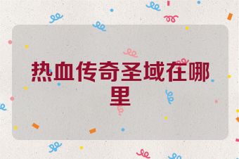 热血传奇圣域在哪里