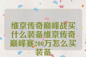 维京传奇巅峰战买什么装备维京传奇巅峰赛200万怎么买装备